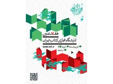 هفتمین نمایشگاه مجازی کتاب تهران با خرید و پشتیبانی ۲۴ ساعته آغاز می‌شود