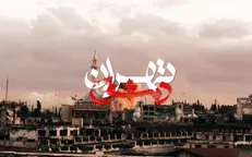 «تهران دمشق» روی آنتن شبکه پنج