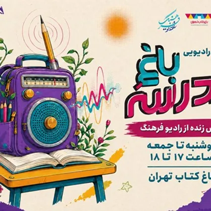 &laquo;از باغ کتاب تا باغ مدرسه&raquo;؛ پخش زنده رادیو فرهنگ از قلب رویداد علمی و آموزشی