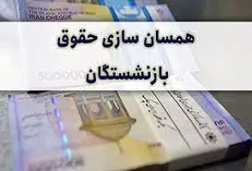 تأمین منابع همسان‌سازی حقوق بازنشستگان برای ۴ سال آینده