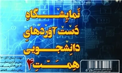 نمایشگاه دستاوردهای دانشجویی &laquo;همت ۴&raquo; آذر ماه برگزار می&zwnj;شود