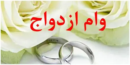 نرخ ازدواج و فرزندآوری در استان نگران&zwnj;کننده است/مدیران موظف به چانه&zwnj;زنی برای افزایش سهمیه وام ازدواج شدند