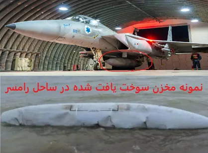 مخازن سوخت اکسترنال جنگنده&zwnj;های متجاوز اسرائیلی در دریای خزر پیدا شدند! / آیا پای باکو در میان است؟