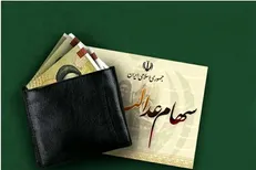 لحظه‌شماری برای واریز سود سهام عدالت