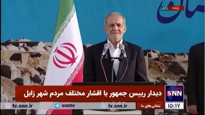 پزشکیان: زابل و سیستان و بلوچستان نگاه من را برای زندگی کردن عوض کرد