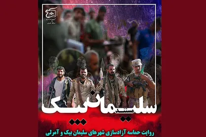 روایتی از عملیات سپاه بدر در &laquo;سلیمان بیک&raquo;