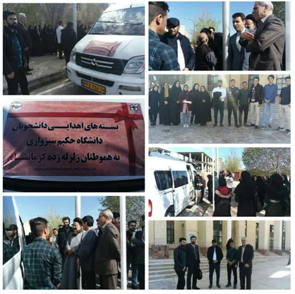 کمک&zwnj;های اهدایی دانشگاه حکیم سبزواری به زلزله&zwnj;زدگان کرمانشاه ارسال شد