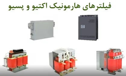 بهبود کیفیت توان شبکه&zwnj;های برق با تولید فیلتر هارمونیک اکتیو