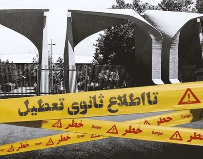 &laquo;تا اطلاع ثانوی تعطیل&raquo;، نگاهی متفاوت به انقلاب فرهنگی!