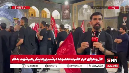 خبرنگار SNNTV از حال وهوای حرم مطهر حضرت معصومه (س) ساعاتی پیش از مراسم اقامه نماز بر پیکر مطهر رهبر شهید انقلاب می&zwnj;گوید