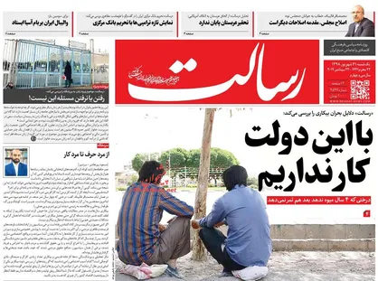 عناوین روزنامه&zwnj;های سیاسی ۳۱ شهریور ۹۸/ دستور هپکویی به نفع کارگران +تصاویر