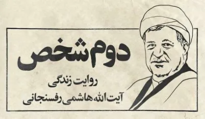 فیلم/ قسمت شانزدهم &laquo;دوم شخص&raquo;/ بررسی ابعاد گوناگون ترور آیت الله هاشمی رفسنجانی