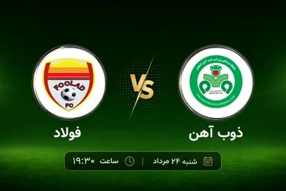اولین محک فولاد و ذوب آهن در لیگ ۱۸ تیمی