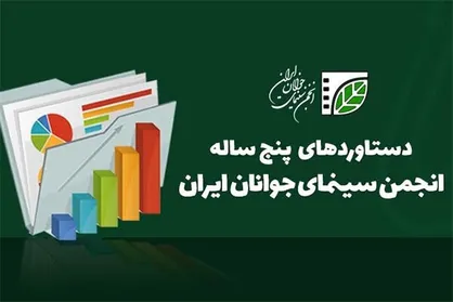 گزارش انجمن سینمای جوانان ایران از دستاورد&zwnj;های ۵ ساله&zwnj;اش