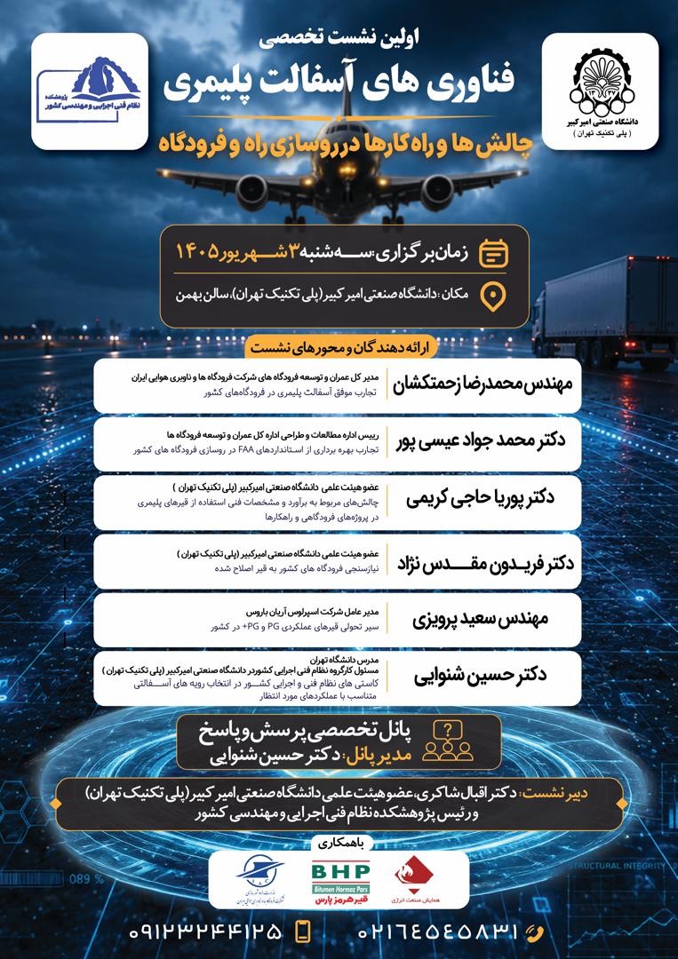 بررسی چالش‌های  آسفالت پلیمری در روسازی راه و فرودگاه» در دانشگاه صنعتی امیرکبیر
