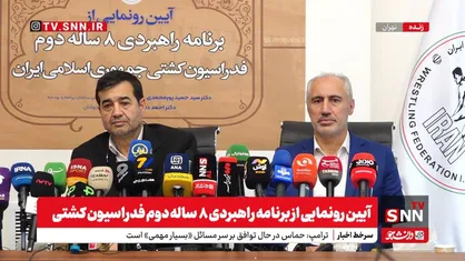 آیین رونمایی از برنامه راهبردی ٨ ساله دوم فدراسیون کشتی با حضور ورزش ورزش و رئیس سازمان برنامه و بودجه