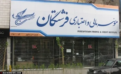 آمار جدید از سپرده&zwnj;های فرشتگان/ ۹۶۰ میلیارد تومان خارج شد