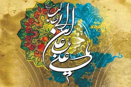 ولایت امیرمومنان (ع)؛ کامل کننده دین اسلام