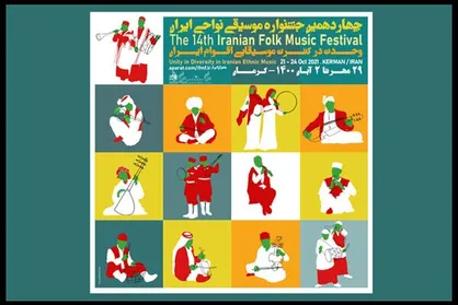 انتشار جدول اجراهای چهاردهمین جشنواره موسیقی نواحی ایران