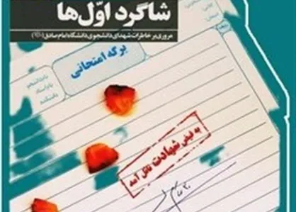انتشار داستانک&zwnj;های ۳۸ شهید شاگرد اول
