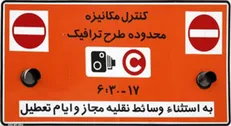 درآمد ۶۰ میلیاردی شهرداری از طرح ترافیک جدید