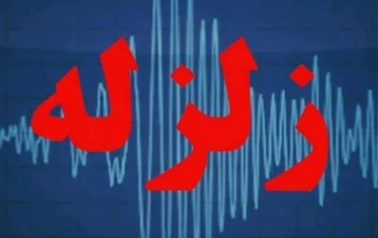 زلزله ۴.۵ ریشتری لومار ایلام را لرزاند
