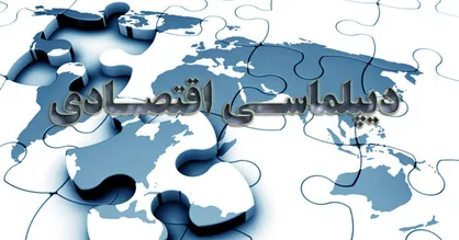 &laquo;دیپلماسی اقتصادی&raquo; چگونه عمق استراتژیک برای کشورها ایجاد می&zwnj;کند؟