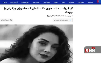 قوه قضاییه:&nbsp;مرحومه&zwnj;ای به نام &laquo;آیدا برآسا&raquo; وجود خارجی ندارد