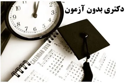جزئیات پذیرش بدون آزمون دوره دکتری ﺳﺎزﻣﺎن ﭘﮋوﻫﺶ&lrm;ﻫﺎی ﻋﻠﻤﻰ و ﺻﻨﻌﺘﻰ اﯾﺮان