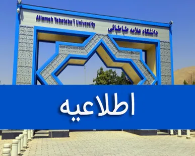 اعلام شهریه دانشجویان دوره شبانه، مجازی و پردیس خودگردان دانشگاه علامه‌طباطبائی+جدول