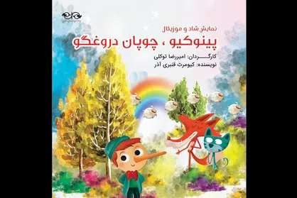 اجرای &laquo;پینوکیو، چوپان دروغگو&raquo; در فرهنگسرای نیاوران