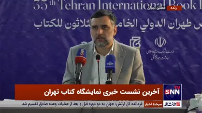 فروش ۴۹۷ میلیارد تومانی نمایشگاه کتاب تا پایان روز دهم/ امروز پایان کار بخش مجازی نمایشگاه است+فیلم