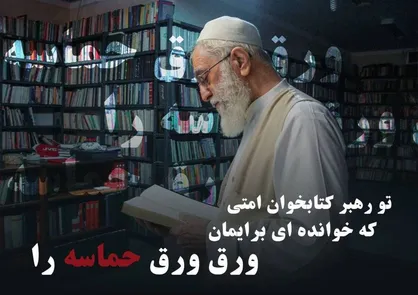 طرح &laquo;تو رهبر کتابخوان امتی&raquo;؛ روایت&zwnj;هایی از رهبر شهید