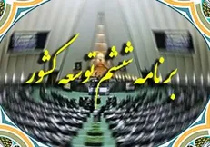 ۲۰۰ روز تعلل در اجرای ماده ۲۹ قانون برنامه ششم