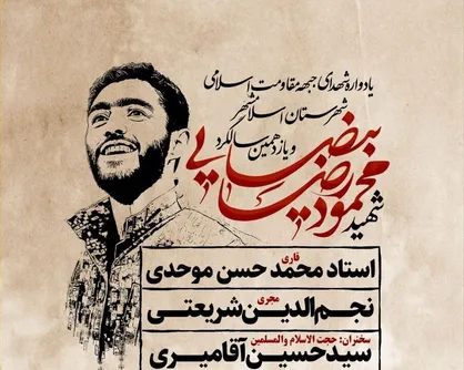یازدهمین سالگرد شهید محمود رضا بیضایی برگزار می&zwnj;شود