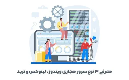معرفی ۳ نوع سرور مجازی ویندوز، لینوکس و ترید