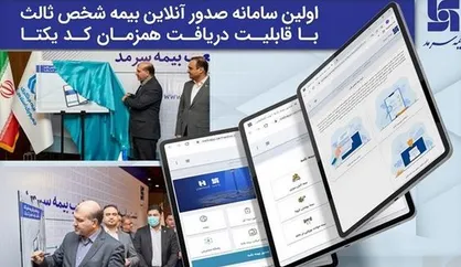 رونمایی از نخستین سامانه صدور آنلاین بیمه شخص ثالث/ قابلیت دریافت همزمان کد یکتا