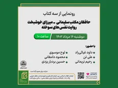رونمایی از سه کتاب «حافظان مکتب سلیمانی»، «میرزای خوشبخت» و «روایت نفس‌های سوخته»