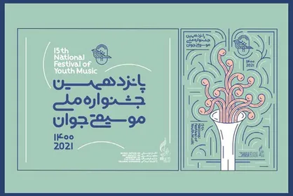 راه&zwnj;یافتگان مرحله نهایی دو بخش جشنواره موسیقی جوان معرفی شدند