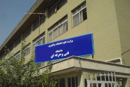 مهلت دانشگاه فنی حرفه&zwnj;ای به حق التدریس&zwnj;ها برای ثبت اطلاعات