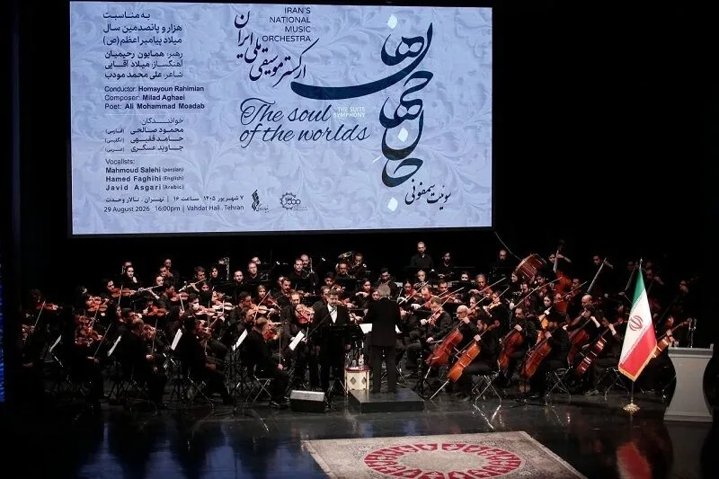 ارکستر ملی ایران با «جان‌ِ جهان‌ها» به استقبال میلاد پیامبر(ص) رفت + فیلم