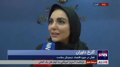 فعال حوزه اقتصاد دیجیتال سلامت: با خلاء قانونی در کسب و کار دیجیتال مواجه هستیم
