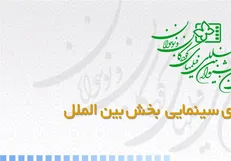اعلام اسامی فیلم‌های بخش بین الملل سی و یکمین جشنواره بین‌المللی فیلم‌های کودکان و نوجوانان