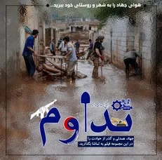 نمایش فیلم‌های عمار برای سیل‌زدگان