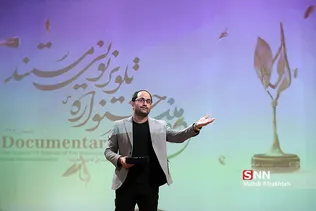 اختتامیه جشنواره فیلم و عکس مستند
