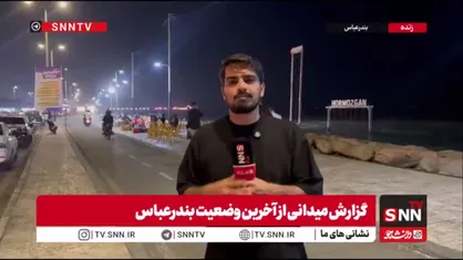 توسلی خبرنگار SNNTV: تا ساعت ۲۳:۱۵ هیچ صدای انفجاری در بندرعباس، سیریک و جاسک شنیده نشده است