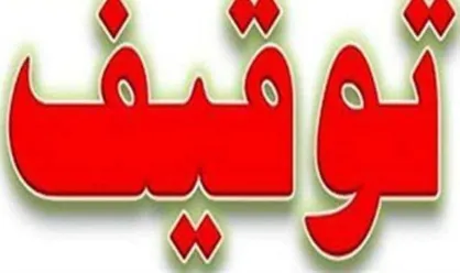 رکنا توقیف شد