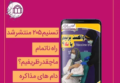 راه ناتمام / شماره دویست و پنجم نشریه دانشجویی &laquo;تسنیم&raquo; انجمن اسلامی مستقل دانشگاه شاهد منتشر شد