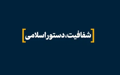 فیلم/ نماهنگ &laquo;شفافیت دستور اسلامی&raquo;