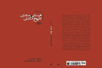 کتاب &laquo;هستی&zwnj;مندی و تاریخ&zwnj;مندی&raquo; منتشر شد